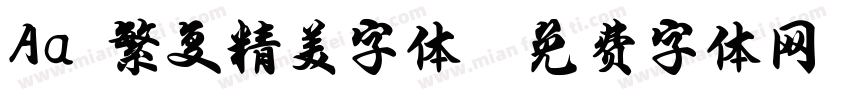 Aa 繁复精美字体字体转换